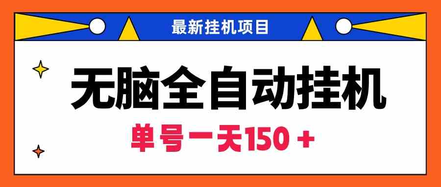 （9344期）无脑全自动挂机项目，单账号利润150＋！可批量矩阵操作-九零网创