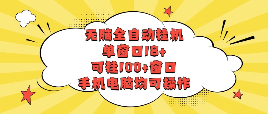 无脑全自动挂机，单窗口18+，可挂100+窗口，手机电脑均可操作-九零网创