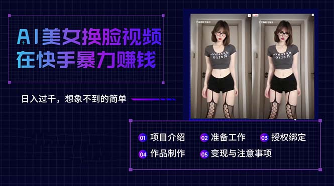 （10494期）AI美女换脸视频在快手暴力赚钱，日入过千，想象不到的简单-九零网创