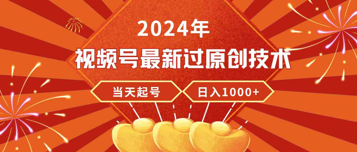 （9565期）2024年视频号最新过原创技术，当天起号，收入稳定，日入1000+-九零网创