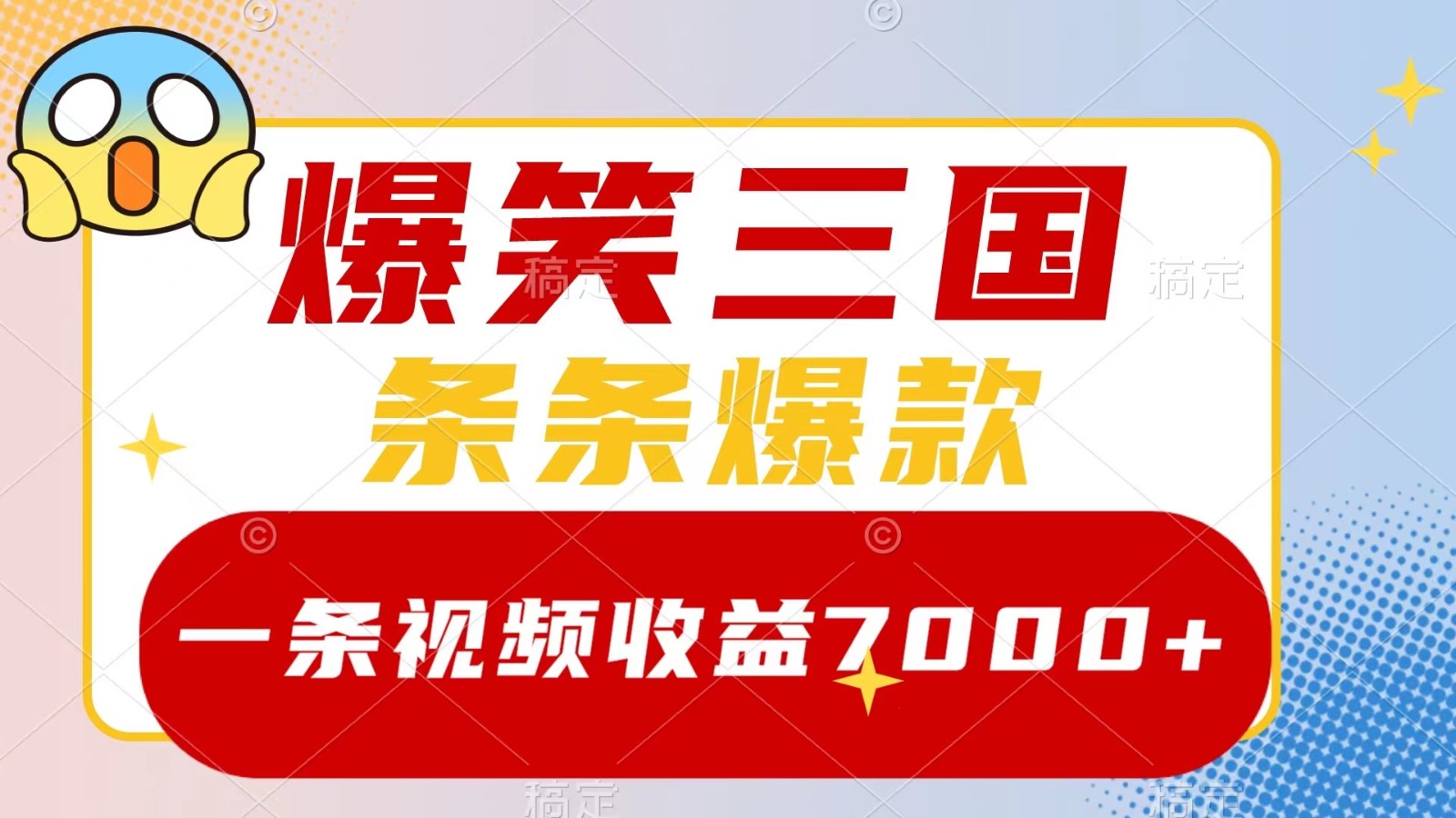 爆笑三国，一条视频收益7000+，条条爆款， 5分钟一个原创视频，多种变现方式-九零网创