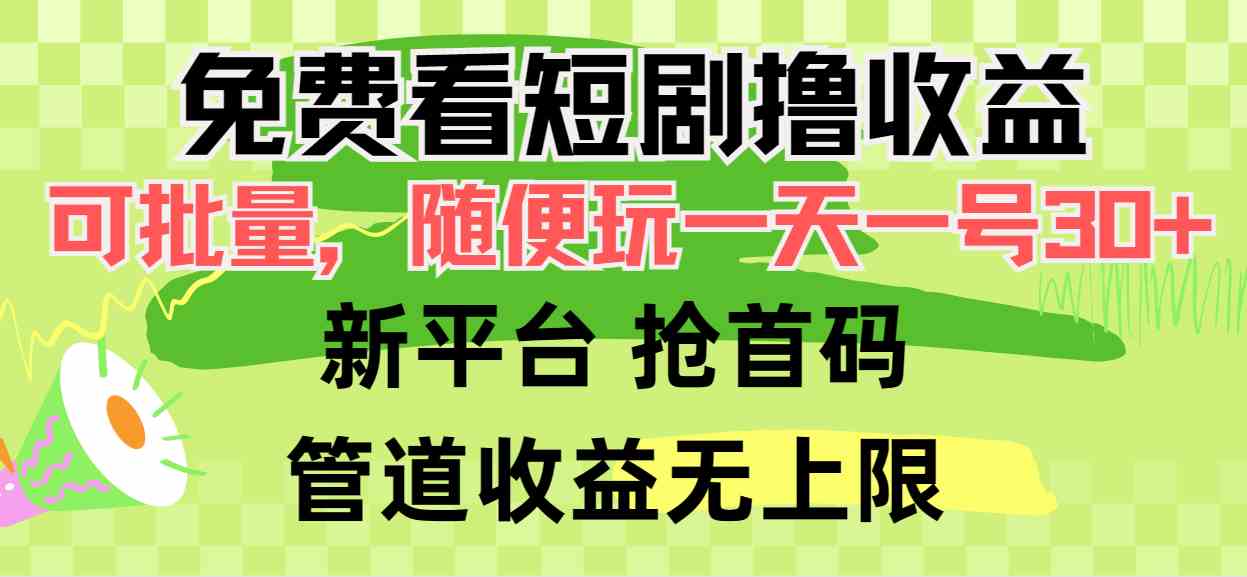 （9747期）免费看短剧撸收益，可挂机批量，随便玩一天一号30+做推广抢首码，管道收益-九零网创