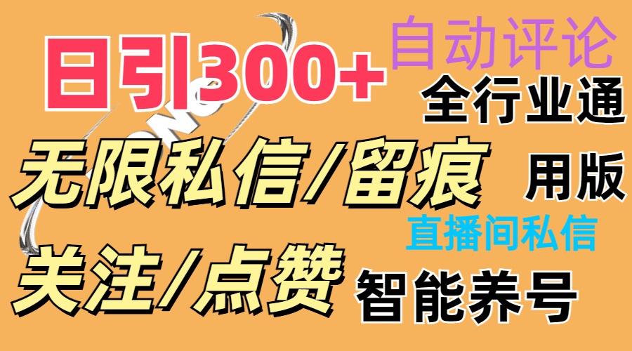 （11153期）抖Y双端版无限曝光神器，小白好上手 日引300+-九零网创