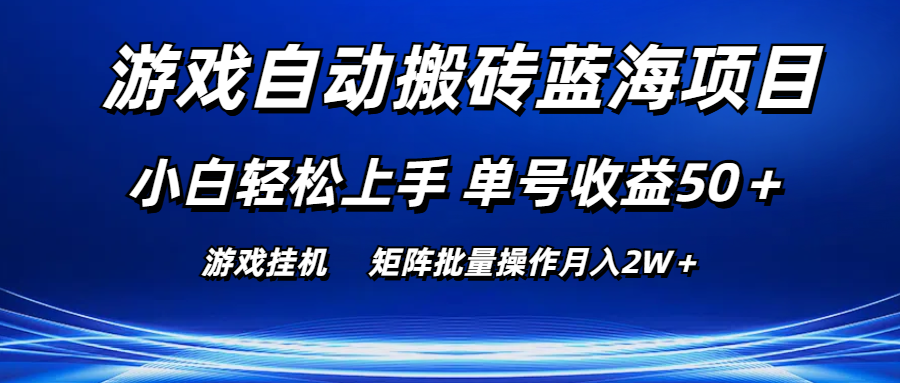 （10953期）游戏自动搬砖蓝海项目 小白轻松上手 单号收益50＋ 矩阵批量操作月入2W＋-九零网创
