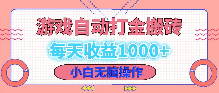 （12936期）老款游戏自动打金搬砖，每天收益1000+ 小白无脑操作-九零网创