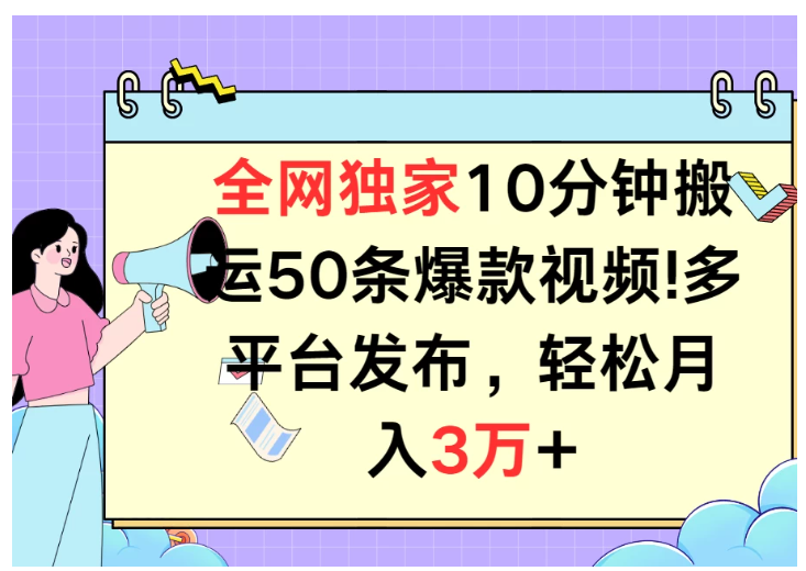 全网独家10分钟搬运50条爆款视频！多平台发布，轻松月入3万+-九零网创