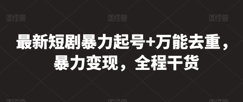 最新短剧暴力起号+万能去重，暴力变现，全程干货-九零网创