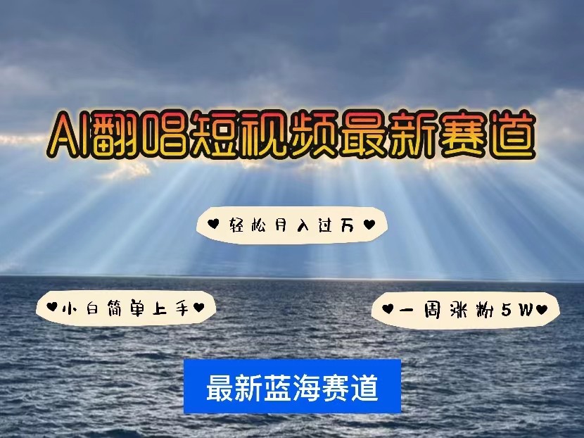 AI翻唱短视频最新赛道，一周轻松涨粉5W，小白即可上手，轻松月入过万-九零网创