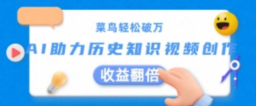 菜鸟轻松破万：AI助力历史知识视频创作，收益翻倍【揭秘】-九零网创
