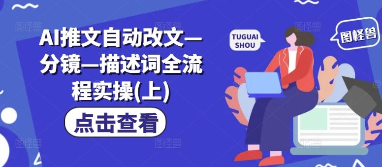 AI推文自动改文—分镜—描述词全流程实操(上)-九零网创