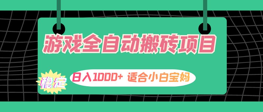 （12529期）游戏全自动搬砖副业项目，日入1000+ 适合小白宝妈-九零网创
