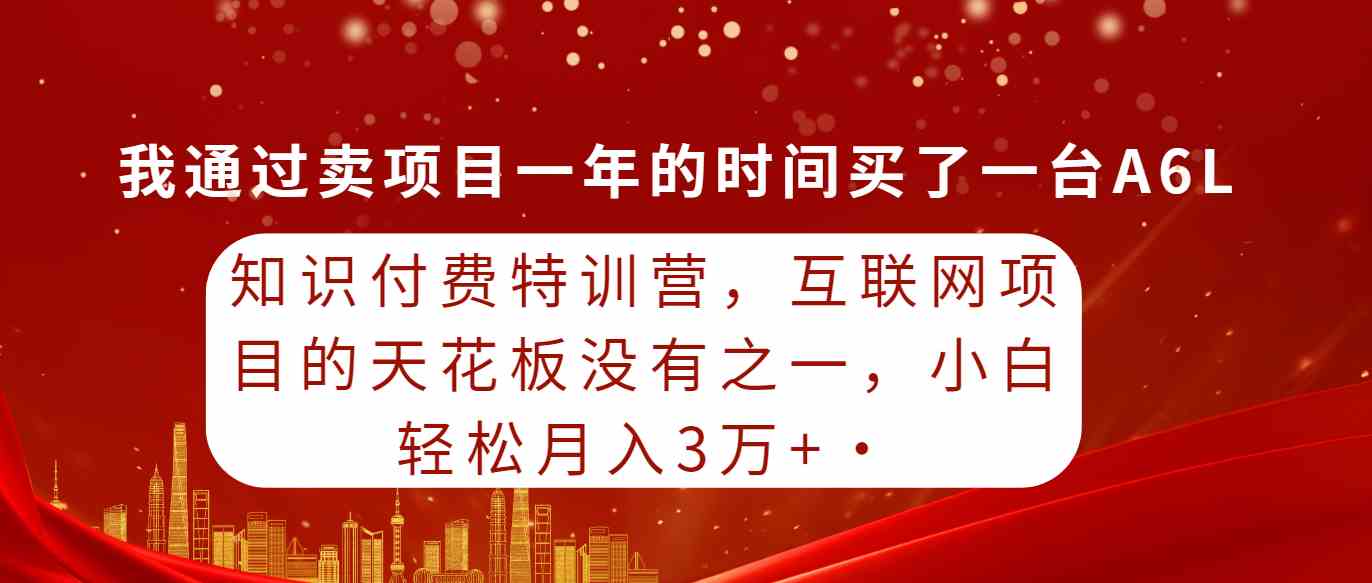 （9819期）知识付费特训营，互联网项目的天花板，没有之一，小白轻轻松松月入三万+-九零网创