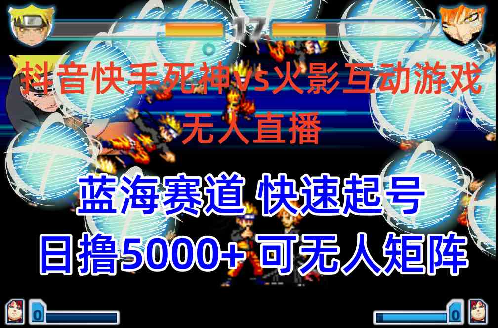 （10073期）抖音快手火影忍者互动无人直播 蓝海赛道快速起号 日入5000+教程+软件+素材-九零网创