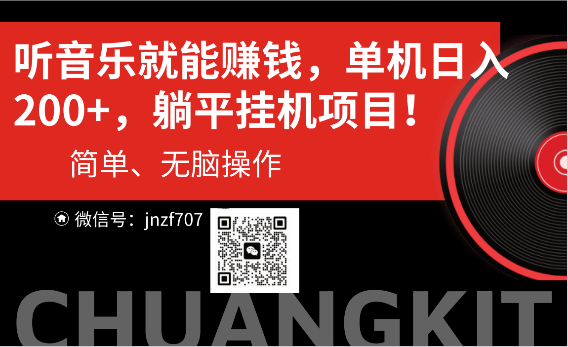 （10928期）听音乐就能赚钱，每日单机200+-九零网创