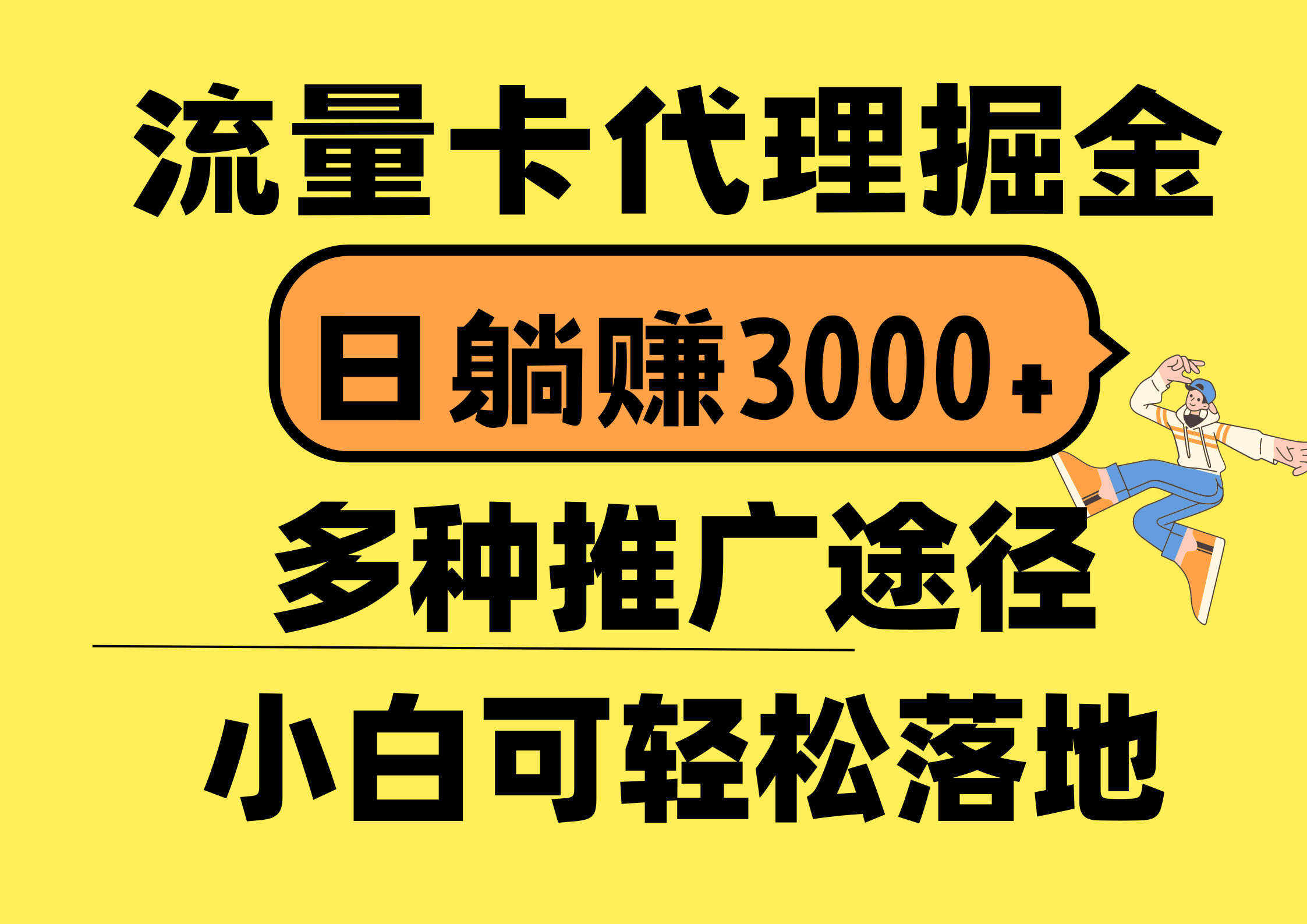 （10771期）流量卡代理掘金，日躺赚3000+，首码平台变现更暴力，多种推广途径，新…-九零网创