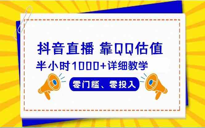 （9402期）抖音直播靠估值半小时1000+详细教学零门槛零投入-九零网创
