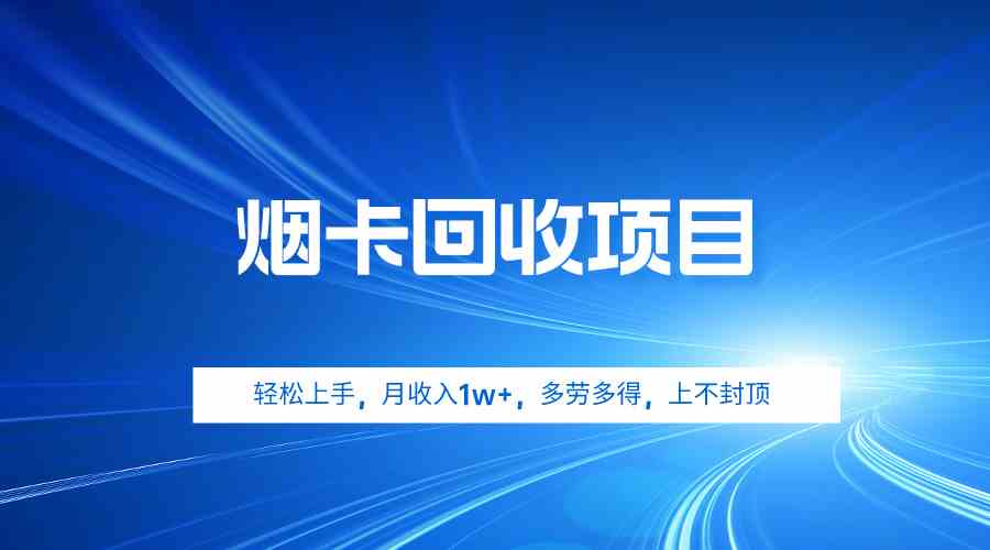 （9751期）烟卡回收项目，轻松上手，月收入1w+,多劳多得，上不封顶-九零网创