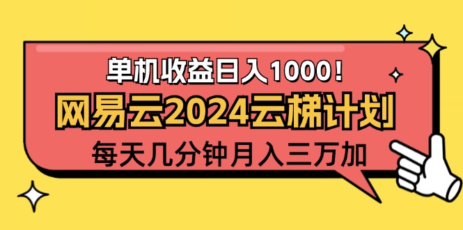 （12539期）2024网易云云梯计划项目，每天只需操作几分钟 一个账号一个月一万到三万-九零网创