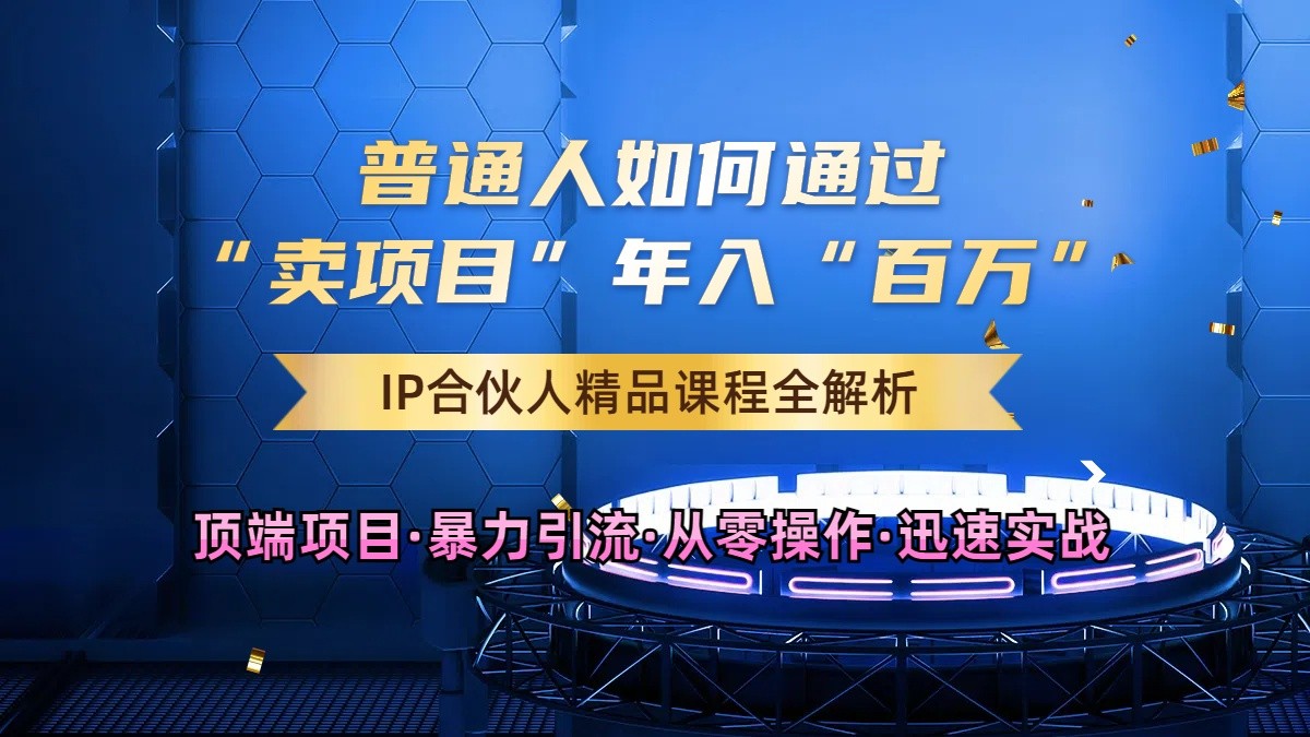 普通人如何通过知识付费“卖项目”年入“百万”，IP合伙人精品课程，黑科技暴力引流-九零网创