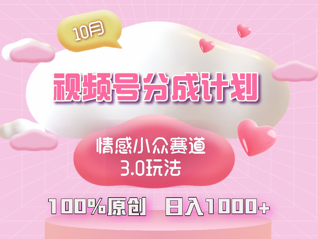 （12939期）视频号情感小众赛道3.0.纯原创视频，每天1小时，小白易上手-九零网创