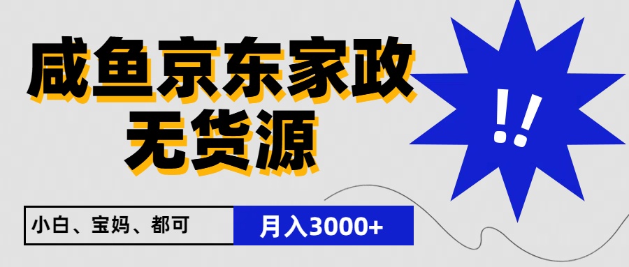 闲鱼无货源京东家政，一单20利润，轻松200+，免费教学，适合新手小白-九零网创
