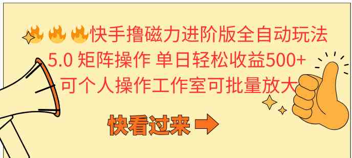 （10064期）快手撸磁力进阶版全自动玩法 5.0矩阵操单日轻松收益500+， 可个人操作…-九零网创
