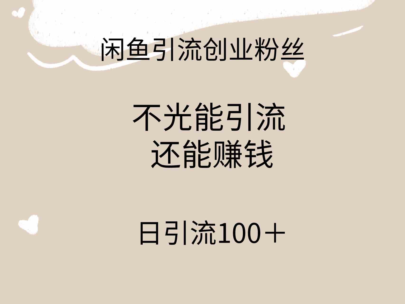 （9290期）闲鱼精准引流创业粉丝，日引流100＋，引流过程还能赚钱-九零网创