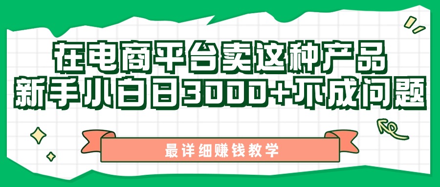 （11206期）最新在电商平台发布这种产品，新手小白日入3000+不成问题，最详细赚钱教学-九零网创