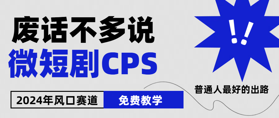 （10914期）2024下半年微短剧风口来袭，周星驰小杨哥入场，免费教学 适用小白 月入2w+-九零网创