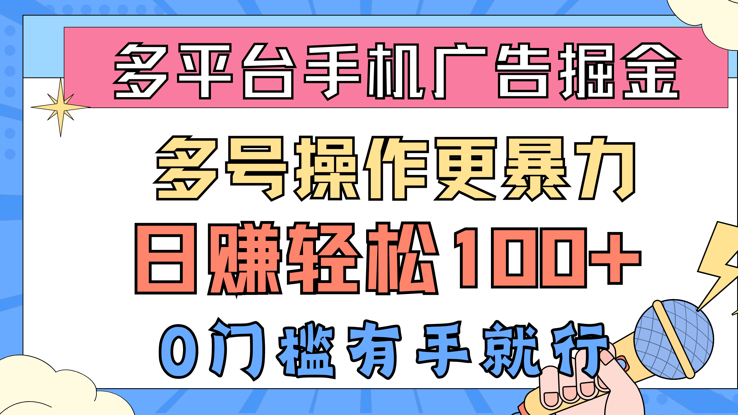 （10702期）多平台手机广告掘， 多号操作更暴力，日赚轻松100+，0门槛有手就行-九零网创