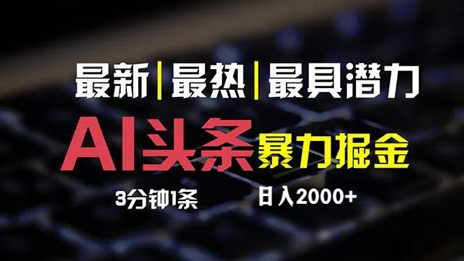 （12254期）最新AI头条掘金，每天10分钟，简单复制粘贴，小白月入2万+-九零网创