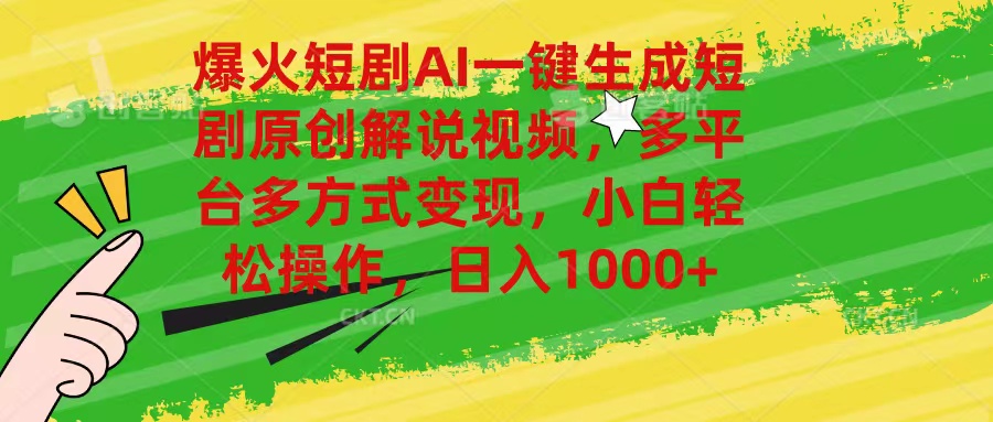 （11011期）爆火短剧AI一键生成原创解说视频，多平台多方式变现，小白轻松操作，日…-九零网创