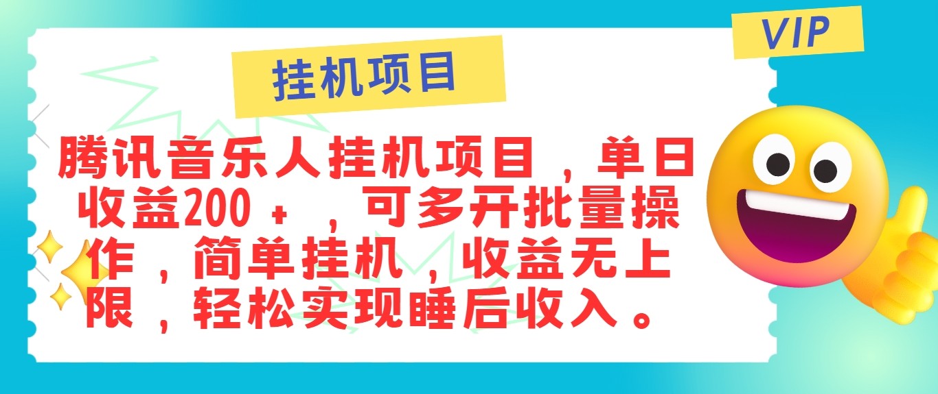 最新正规音乐人挂机项目，单号日入100＋，可多开批量操作，轻松实现睡后收入-九零网创