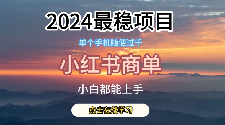 2024最稳蓝海项目，小红书商单项目，没有之一-九零网创