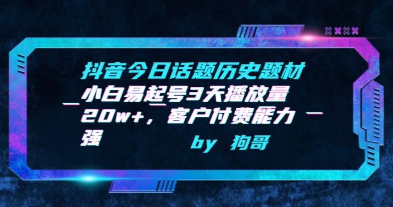 抖音今日话题历史题材-小白易起号3天播放量20w+，客户付费能力强-九零网创