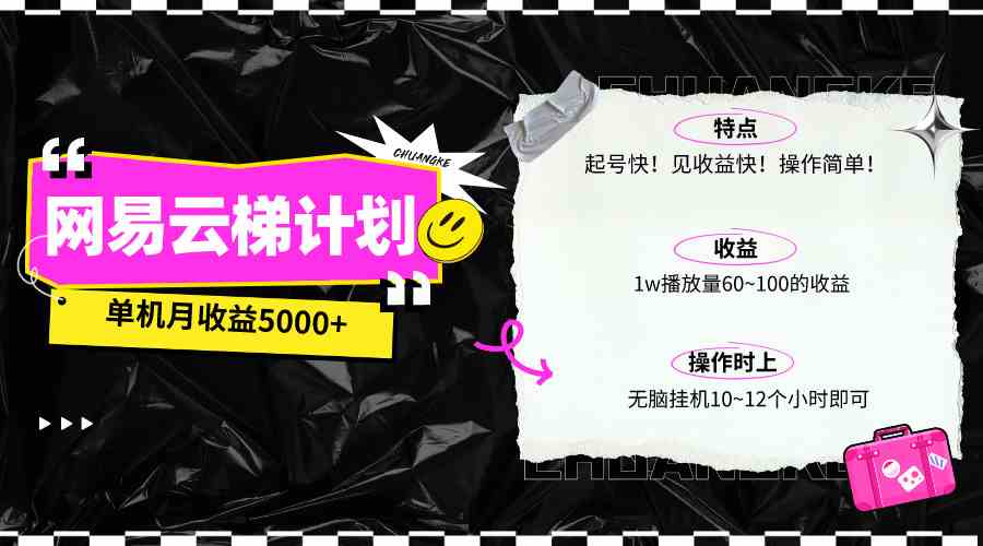 （10063期）最新网易云梯计划网页版，单机月收益5000+！可放大操作-九零网创