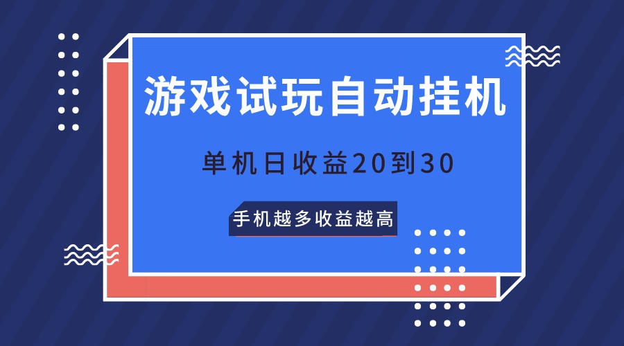 游戏试玩，无需养机，单机日收益20到30，手机越多收益越高-九零网创