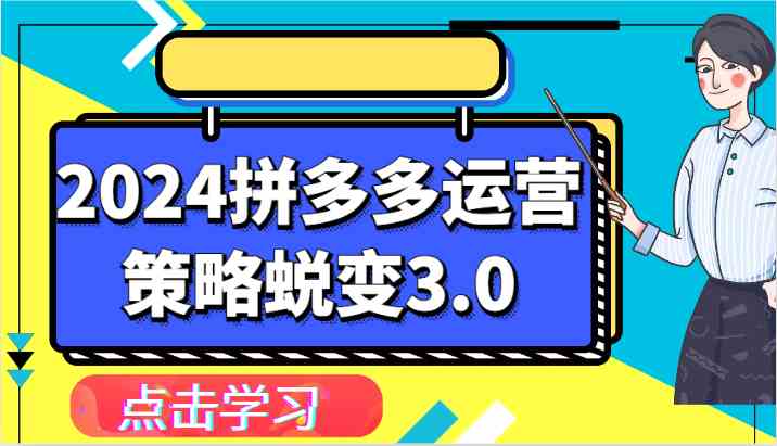2024拼多多运营策略蜕变3.0-提升拼多多认知、制定运营策略、实现盈利收割等-九零网创