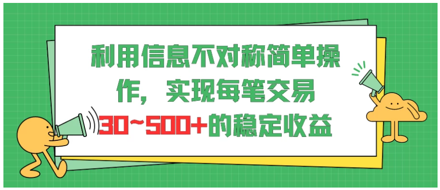 利用信息不对称简单操作，实现每笔交易30~500的稳定交易-九零网创