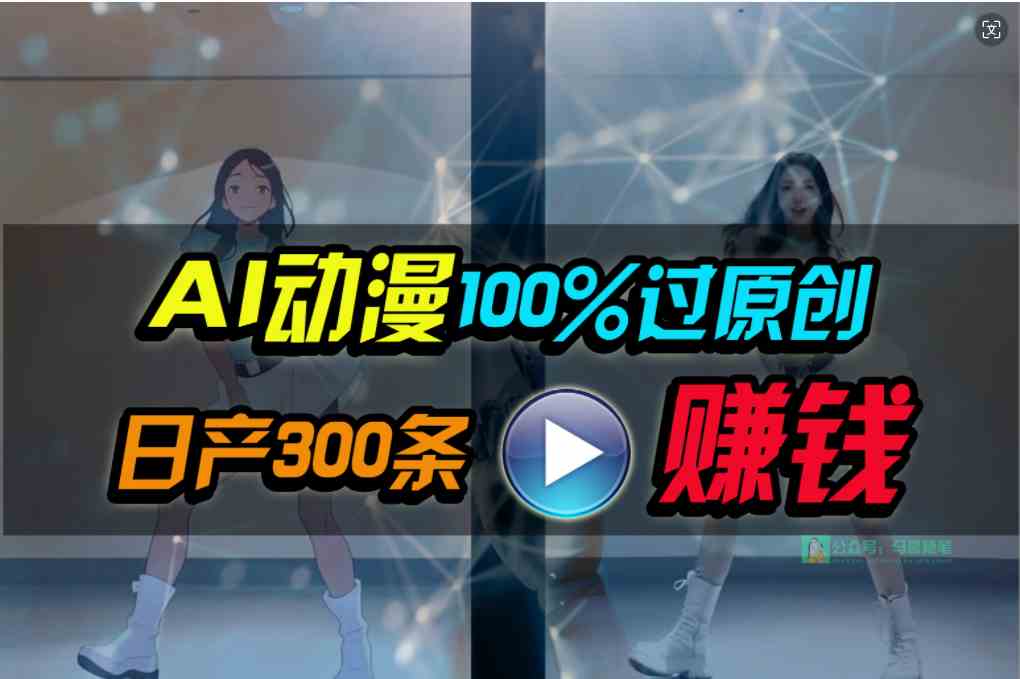 （10143期） Ai动漫100%过原创，两分钟一条作品，简单上手，小白可做日入1000+-九零网创