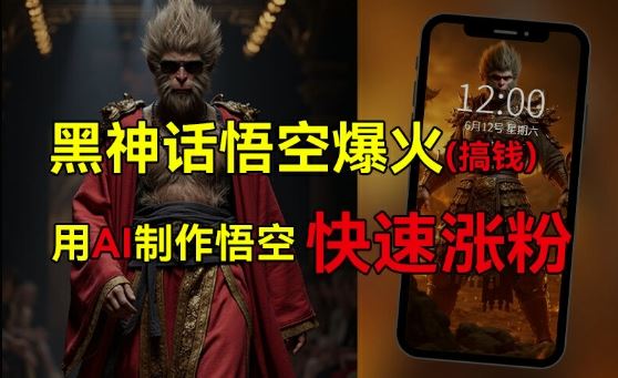 黑神话悟空爆火，已有人利用这波热点变现几十万，普通人也可用AI蹭上这波热度搞钱，有多重变现方法-九零网创