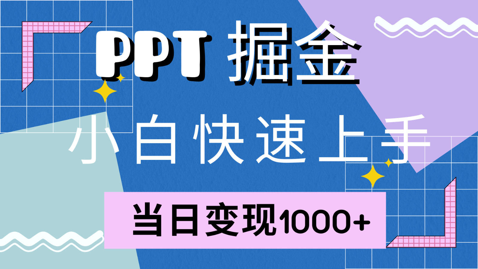 快速上手！小红书简单售卖PPT，当日变现1000+，就靠它(附1W套PPT模板)-九零网创