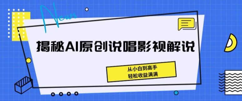 揭秘AI原创说唱影视解说，从小白到高手，轻松收益满满-九零网创