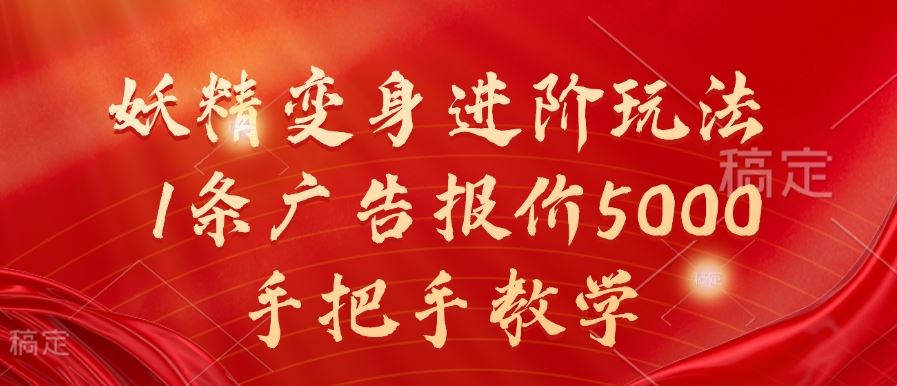 妖精变身进阶玩法，1条广告报价5000，手把手教学【揭秘】-九零网创