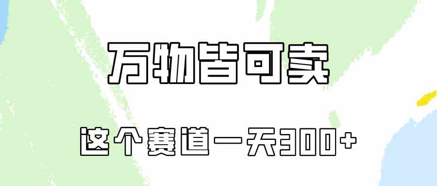 （10074期）万物皆可卖，小红书这个赛道不容忽视，卖小学资料实操一天300（教程+资料)-九零网创