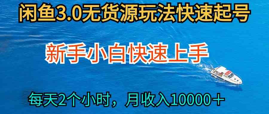 （9913期）2024最新闲鱼无货源玩法，从0开始小白快手上手，每天2小时月收入过万-九零网创