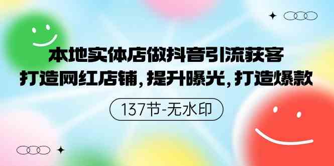（9629期）本地实体店做抖音引流获客，打造网红店铺，提升曝光，打造爆款-137节无水印-九零网创