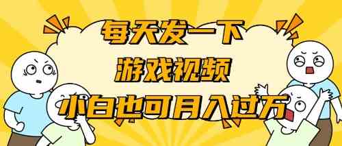 （9364期）游戏推广-小白也可轻松月入过万-九零网创