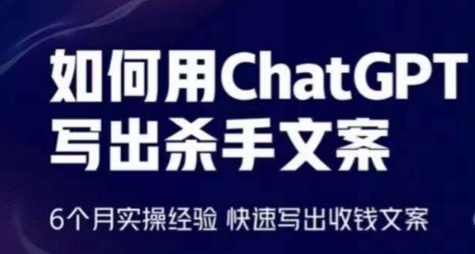 如何用ChatGPT写出杀手文案，6个月实操经验，快速写出收钱文案-九零网创