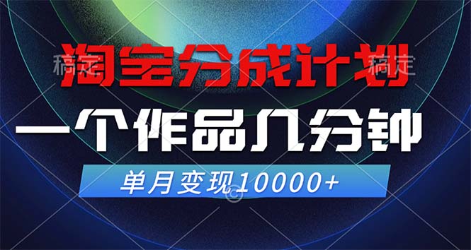 （12523期）淘宝分成计划，一个作品几分钟， 单月变现10000+-九零网创